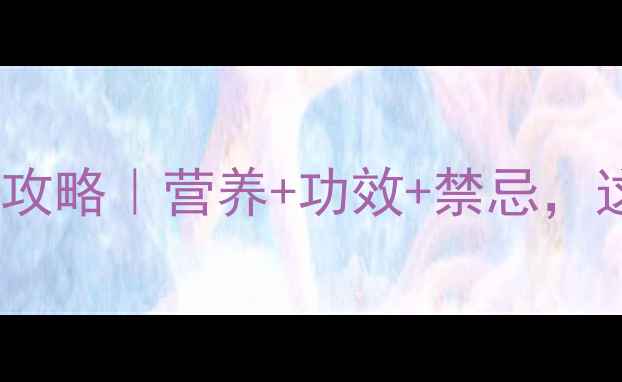 银杏果养生全攻略营养功效禁忌这样吃才健康