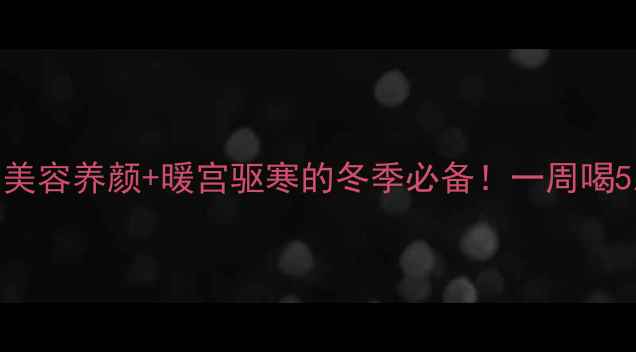 银耳桂圆红枣汤美容养颜暖宫驱寒的冬季必备一周喝5次气色红润的秘密