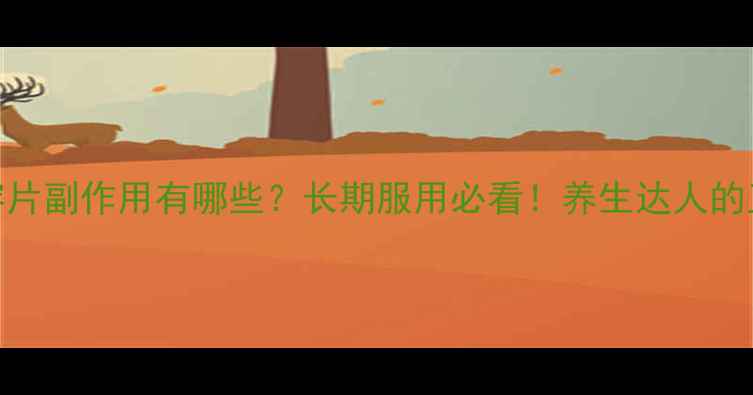 阿司匹林肠溶片副作用有哪些长期服用必看养生达人的正确用药指南