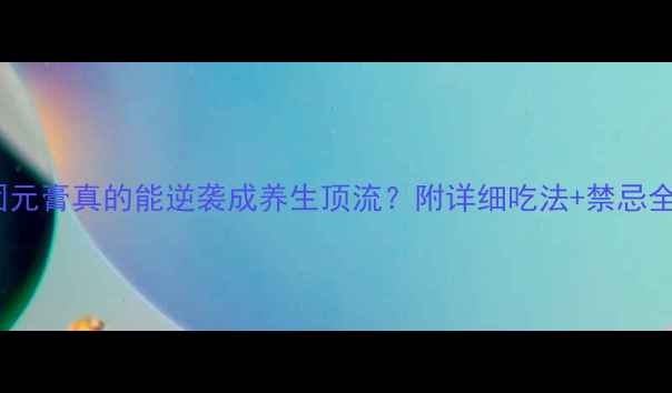 图片 🌟阿胶固元膏真的能逆袭成养生顶流？附详细吃法+禁忌全攻略🌟2