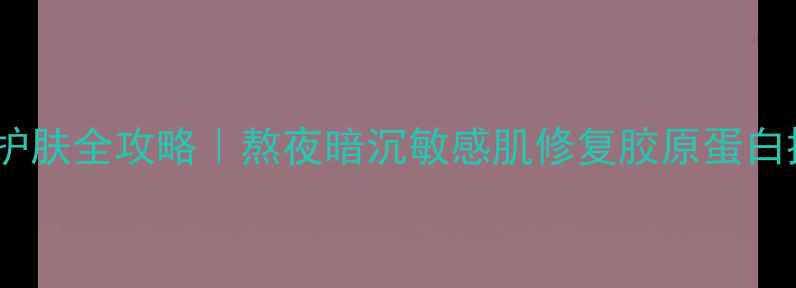 图片 🌟阿胶面膜美容护肤全攻略｜熬夜暗沉敏感肌修复胶原蛋白提升亲测有效💫1