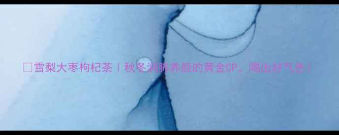 图片 🌟雪梨大枣枸杞茶｜秋冬润肺养颜的黄金CP，喝出好气色！