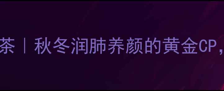 雪梨大枣枸杞茶秋冬润肺养颜的黄金CP喝出好气色
