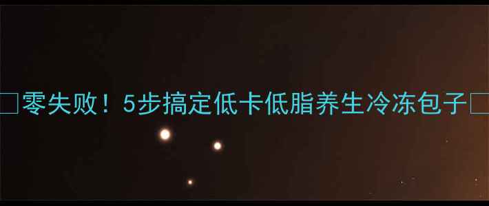 零失败5步搞定低卡低脂养生冷冻包子