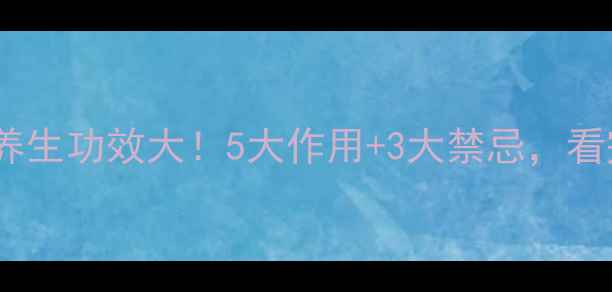 图片 🌟青霉素胶囊的养生功效大！5大作用+3大禁忌，看完再吃不踩坑✨1
