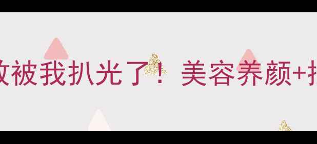 图片 🌟面瓜的隐藏功效被我扒光了！美容养颜+控糖减脂全靠它🍠