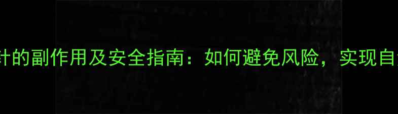 面部提升针的副作用及安全指南如何避免风险实现自然年轻化