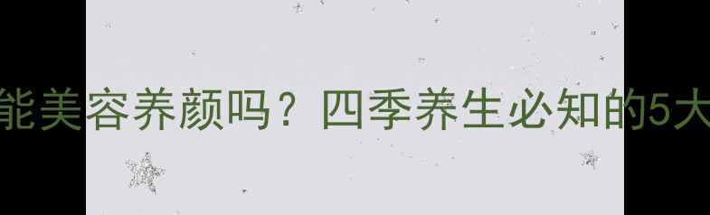 图片 🌟韩国红参精真的能美容养颜吗？四季养生必知的5大功效+正确吃法🌟1
