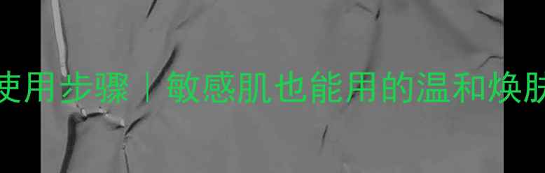 图片 🌟韩束去角质素正确使用步骤｜敏感肌也能用的温和焕肤指南（附搭配教程）