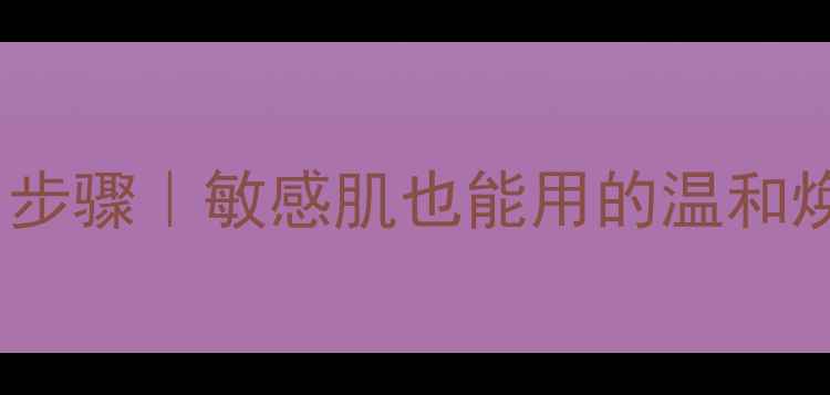 韩束去角质素正确使用步骤敏感肌也能用的温和焕肤指南附搭配教程