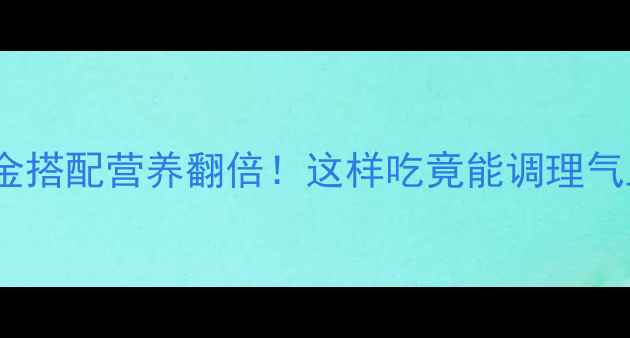 韭菜花炒鸡蛋黄金搭配营养翻倍这样吃竟能调理气血增强免疫力