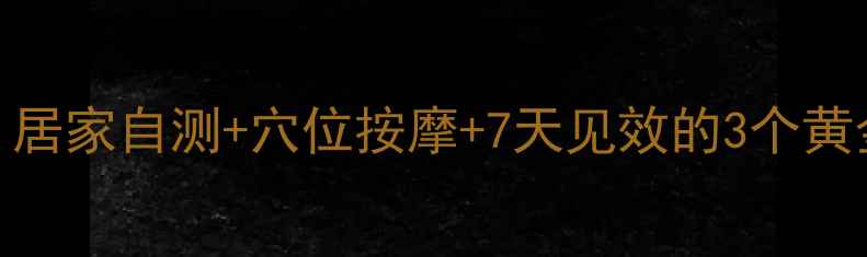 颈椎病缓解疼痛方法居家自测穴位按摩7天见效的3个黄金姿势附真人演示