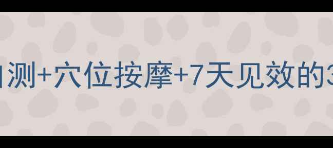 图片 🌟颈椎病缓解疼痛方法｜居家自测+穴位按摩+7天见效的3个黄金姿势（附真人演示）🌟1
