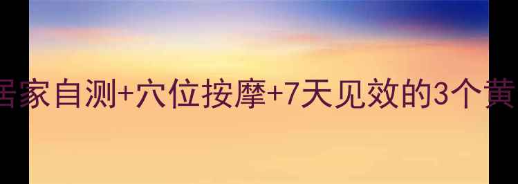 图片 🌟颈椎病缓解疼痛方法｜居家自测+穴位按摩+7天见效的3个黄金姿势（附真人演示）🌟2