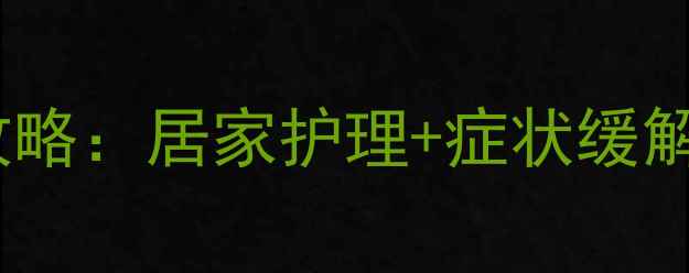 风湿痹症中医调理全攻略居家护理症状缓解饮食禁忌收藏备用