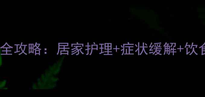 图片 🌟风湿痹症中医调理全攻略：居家护理+症状缓解+饮食禁忌，收藏备用！1