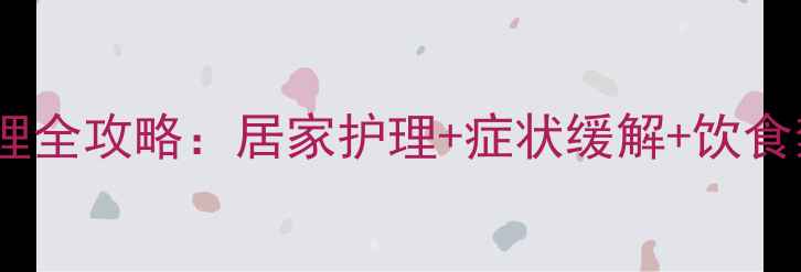 图片 🌟风湿痹症中医调理全攻略：居家护理+症状缓解+饮食禁忌，收藏备用！2