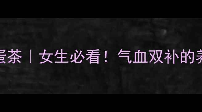 图片 🌟香油鸡蛋茶｜女生必看！气血双补的养生秘方🌟