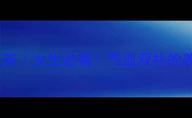 香油鸡蛋茶女生必看气血双补的养生秘方