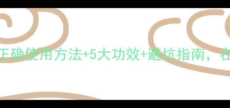图片 🌟香浴盐养生指南｜正确使用方法+5大功效+避坑指南，在家也能泡出好气色！