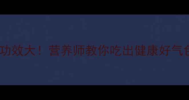 香菇脚的养生功效大营养师教你吃出健康好气色附食谱