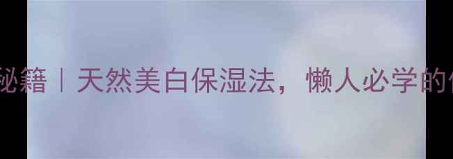 图片 🌟香蕉皮擦脸美容秘籍｜天然美白保湿法，懒人必学的低成本护肤攻略🌟2