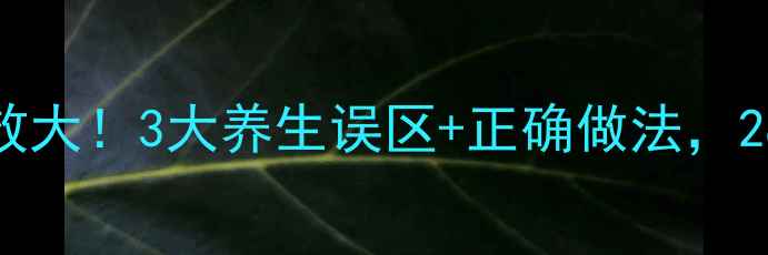 图片 🌟香蕉蛋清面膜功效大！3大养生误区+正确做法，28天见证肌肤重生🌟
