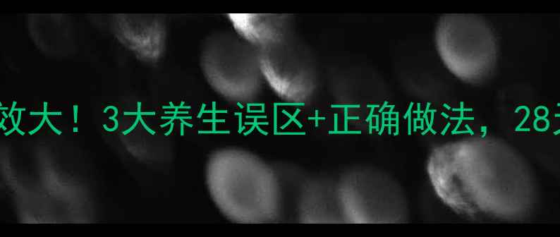 香蕉蛋清面膜功效大3大养生误区正确做法28天见证肌肤重生