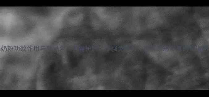 驼奶粉功效作用与禁忌全养胃护肝增强免疫力这些禁忌你真的知道吗
