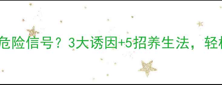 高压高低压高危险信号3大诱因5招养生法轻松控压不反弹