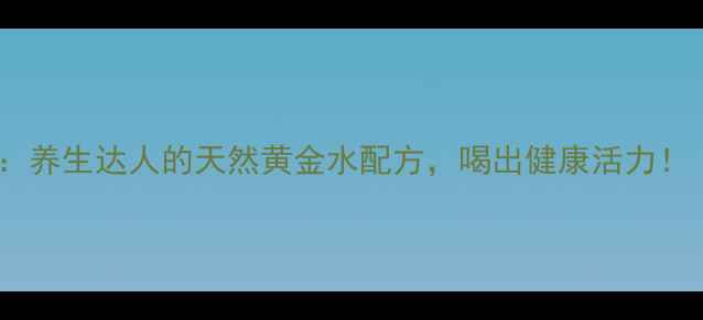 图片 🌟高渗葡萄糖水：养生达人的天然黄金水配方，喝出健康活力！｜科学+饮用指南