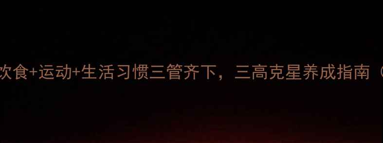 高血脂调理方法饮食运动生活习惯三管齐下三高克星养成指南附食谱运动计划