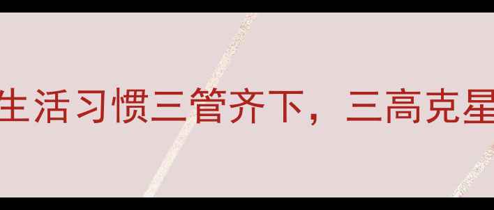 图片 🌟高血脂调理方法｜饮食+运动+生活习惯三管齐下，三高克星养成指南（附食谱+运动计划）2