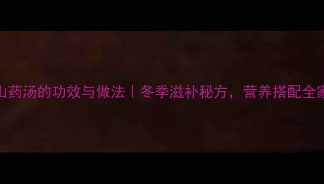 图片 🌟鱼头山药汤的功效与做法｜冬季滋补秘方，营养搭配全家适用✨