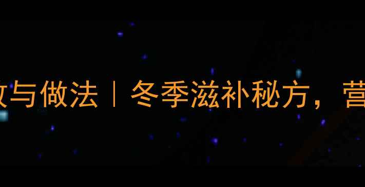 鱼头山药汤的功效与做法冬季滋补秘方营养搭配全家适用
