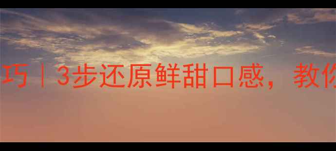 图片 🌟鱼翅泡发养生技巧｜3步还原鲜甜口感，教你看懂食材价值🌟2