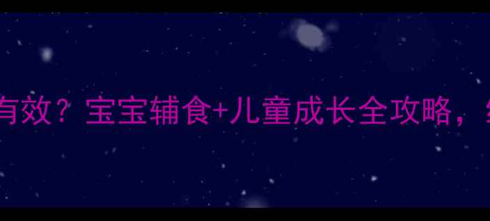 鱼肝油怎么吃最有效宝宝辅食儿童成长全攻略维生素D缺乏必看