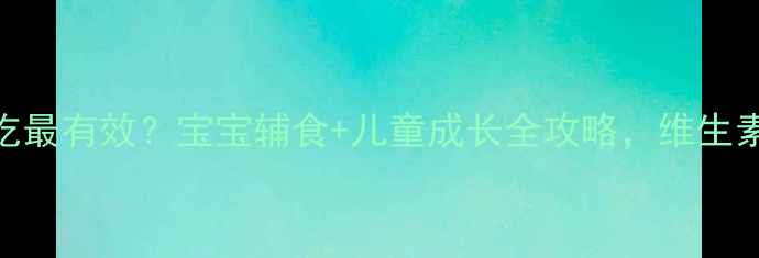 图片 🌟鱼肝油怎么吃最有效？宝宝辅食+儿童成长全攻略，维生素D缺乏必看！1