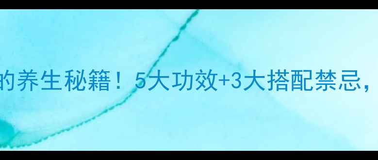 图片 🌟鱼胶燕窝的养生秘籍！5大功效+3大搭配禁忌，女性必看！