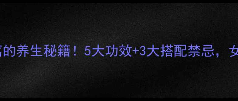 鱼胶燕窝的养生秘籍5大功效3大搭配禁忌女性必看