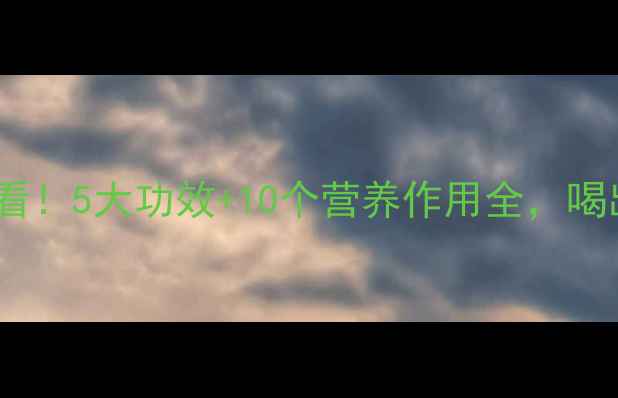 图片 🌟鲜牛奶养生必看！5大功效+10个营养作用全，喝出健康好状态🌟1