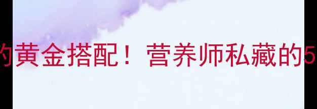 鲫鱼豆腐汤的养生密码秋冬必喝的黄金搭配营养师私藏的5大功效超详细做法喝出好气色