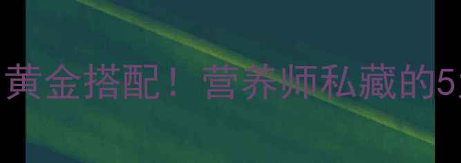 图片 🌟鲫鱼豆腐汤的养生密码秋冬必喝的黄金搭配！营养师私藏的5大功效+超详细做法，喝出好气色✨2