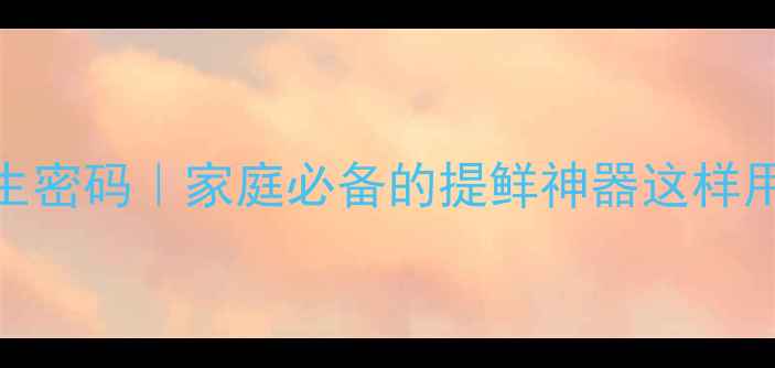 图片 🌟鸡精的养生密码｜家庭必备的提鲜神器这样用才科学！🔥