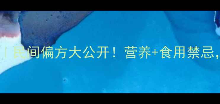 鸡胎盘养生秘籍民间偏方大公开营养食用禁忌这样吃才健康