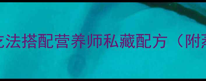 图片 🌟鸡蛋养生食谱｜10种神仙吃法搭配营养师私藏配方（附蒸蛋教程+禁忌人群指南）🥚1