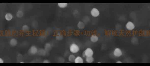 图片 🌟鸡蛋洗脸的养生秘籍：正确步骤+功效，解锁天然护肤新体验！