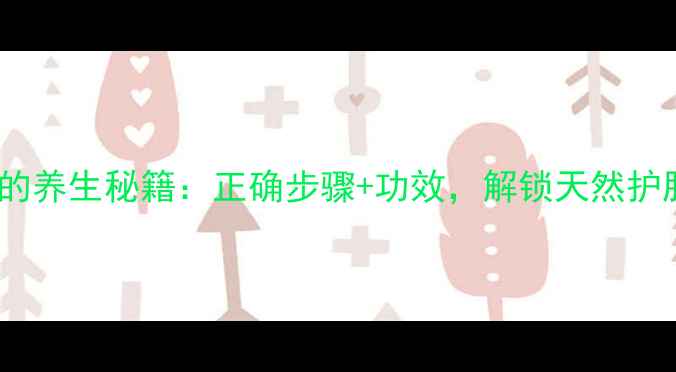 鸡蛋洗脸的养生秘籍正确步骤功效解锁天然护肤新体验