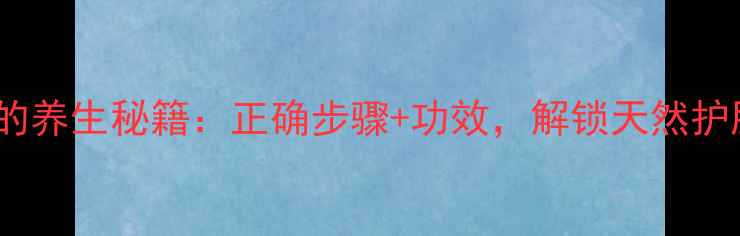 图片 🌟鸡蛋洗脸的养生秘籍：正确步骤+功效，解锁天然护肤新体验！2