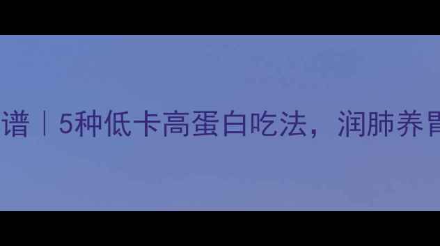 图片 🌟鸡血菇养生食谱｜5种低卡高蛋白吃法，润肺养胃还能瘦肚肚✨1